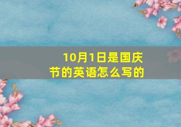 10月1日是国庆节的英语怎么写的