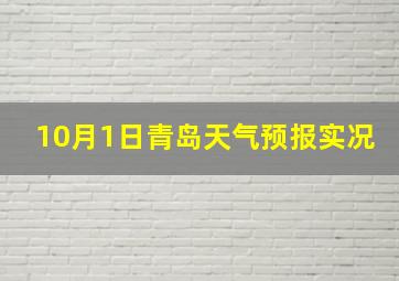 10月1日青岛天气预报实况