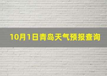 10月1日青岛天气预报查询