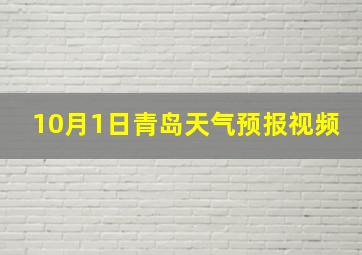 10月1日青岛天气预报视频