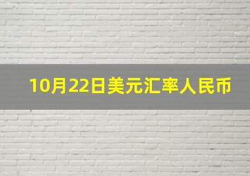 10月22日美元汇率人民币