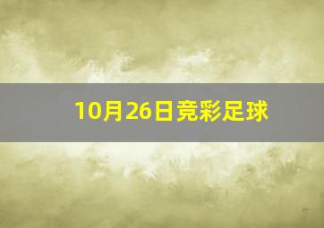 10月26日竞彩足球