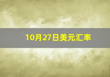 10月27日美元汇率