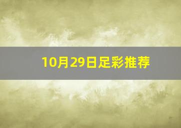 10月29日足彩推荐