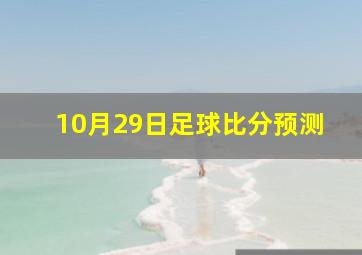 10月29日足球比分预测