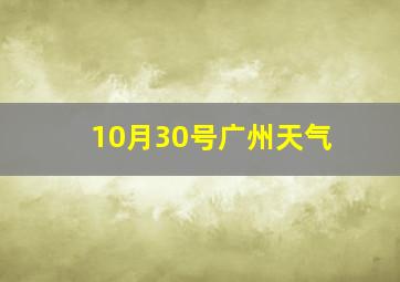 10月30号广州天气