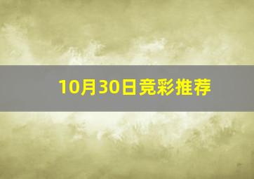 10月30日竞彩推荐