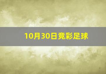 10月30日竞彩足球