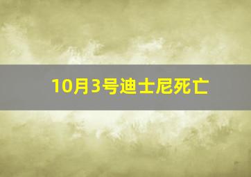 10月3号迪士尼死亡