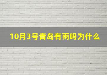 10月3号青岛有雨吗为什么