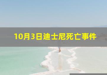 10月3日迪士尼死亡事件