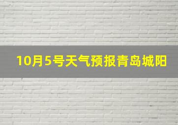 10月5号天气预报青岛城阳