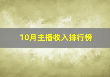 10月主播收入排行榜