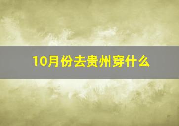 10月份去贵州穿什么