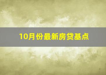 10月份最新房贷基点