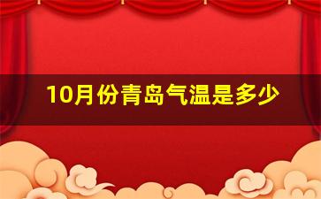 10月份青岛气温是多少