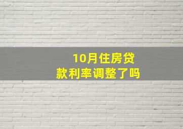 10月住房贷款利率调整了吗