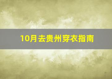 10月去贵州穿衣指南