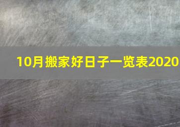 10月搬家好日子一览表2020