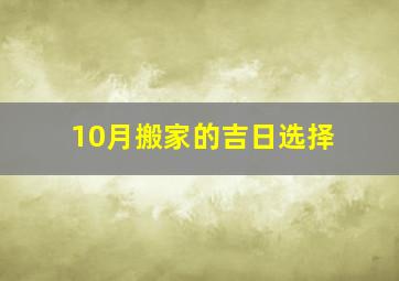 10月搬家的吉日选择