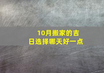 10月搬家的吉日选择哪天好一点