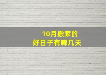 10月搬家的好日子有哪几天