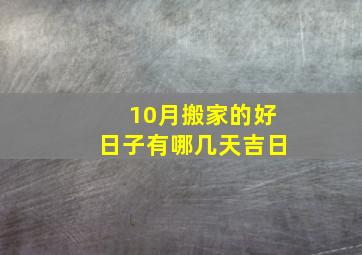 10月搬家的好日子有哪几天吉日