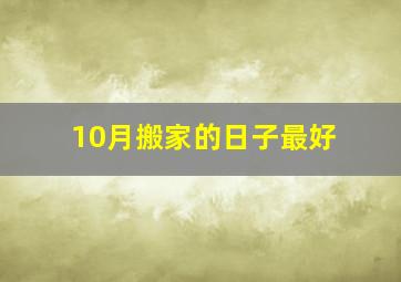 10月搬家的日子最好