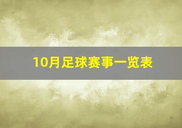 10月足球赛事一览表