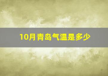 10月青岛气温是多少