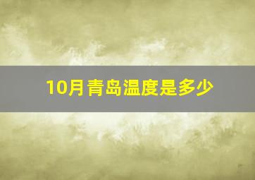 10月青岛温度是多少