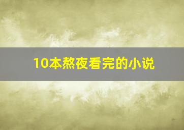 10本熬夜看完的小说