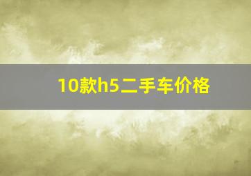 10款h5二手车价格