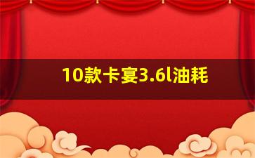 10款卡宴3.6l油耗