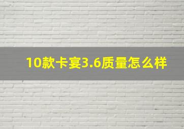 10款卡宴3.6质量怎么样