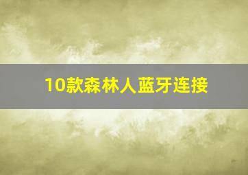 10款森林人蓝牙连接