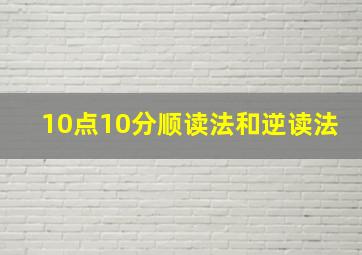 10点10分顺读法和逆读法