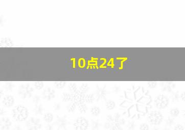 10点24了