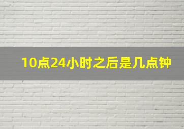 10点24小时之后是几点钟