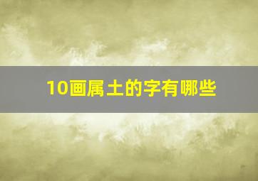 10画属土的字有哪些