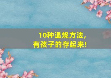 10种退烧方法,有孩子的存起来!