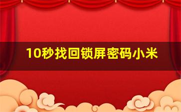 10秒找回锁屏密码小米