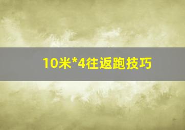 10米*4往返跑技巧