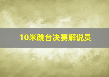 10米跳台决赛解说员