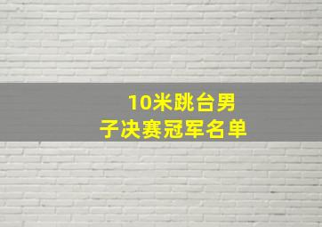 10米跳台男子决赛冠军名单