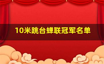 10米跳台蝉联冠军名单