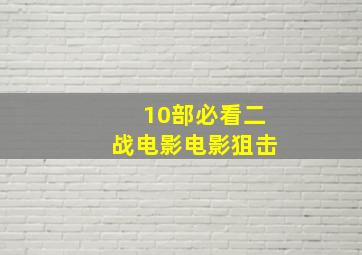 10部必看二战电影电影狙击