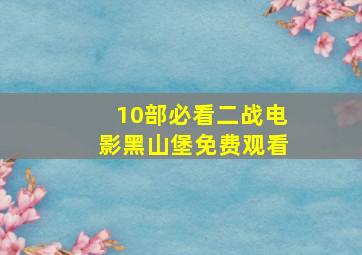 10部必看二战电影黑山堡免费观看