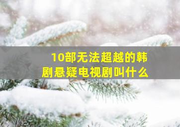 10部无法超越的韩剧悬疑电视剧叫什么