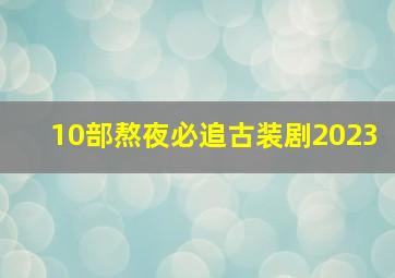 10部熬夜必追古装剧2023